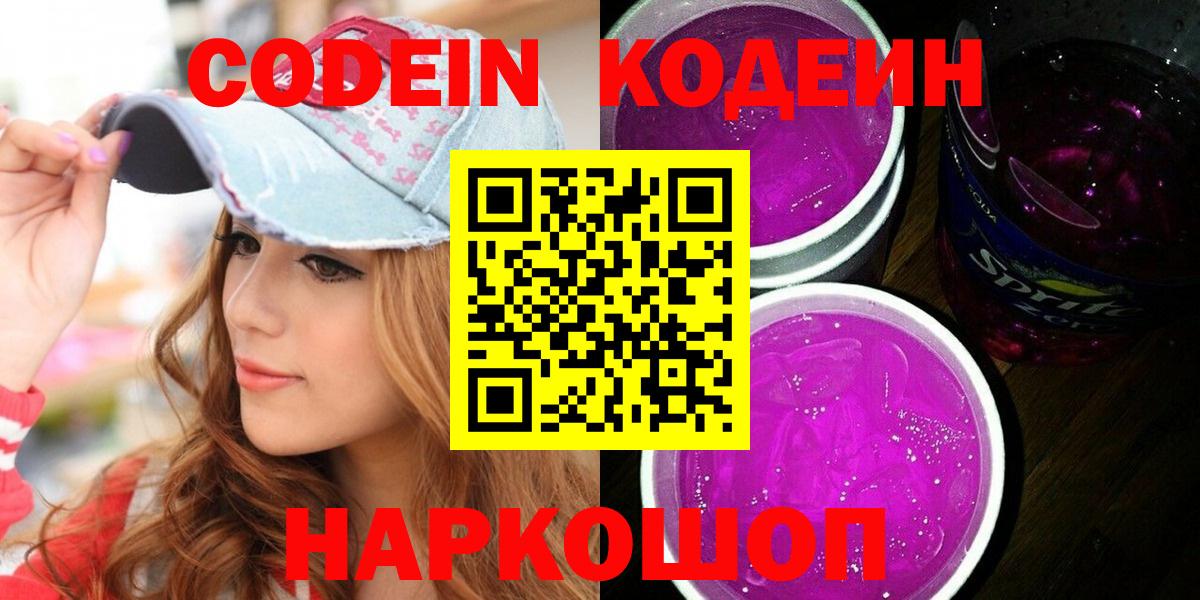 Кодеиновый сироп Lean напиток Lean (лин)  Codein Purple Drank  Вход с VPN  цена   Стерлитамак 